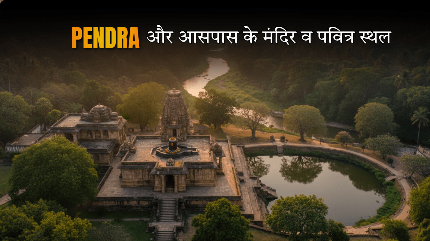 पेंड्रा और आसपास के मंदिर व पवित्र स्थल
