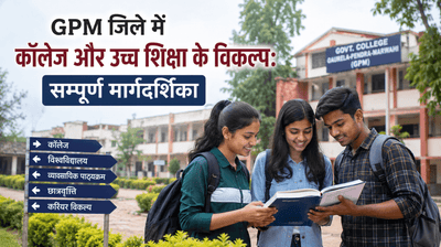 GPM जिले में कॉलेज और उच्च शिक्षा के विकल्प
