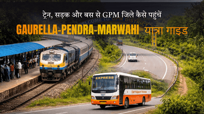 ट्रेन, बस और सड़क से GPM जिले कैसे पहुंचें | गौरेला-पेंड्रा-मरवाही यात्रा गाइड 2025
