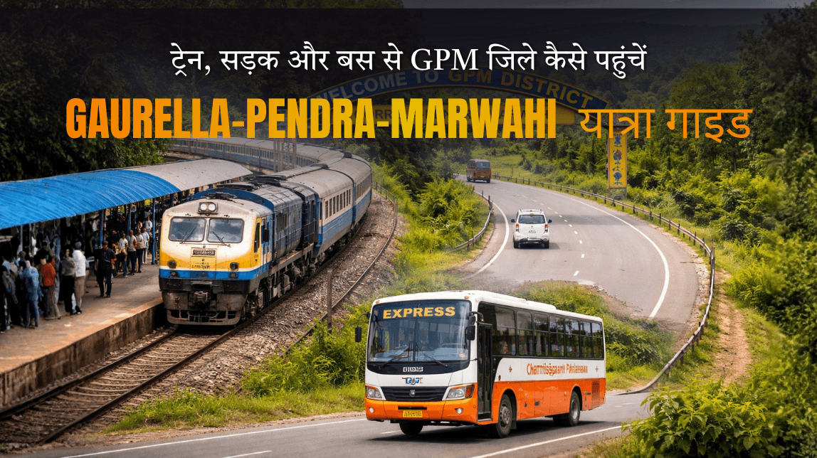 ट्रेन, बस और सड़क से GPM जिले कैसे पहुंचें | गौरेला-पेंड्रा-मरवाही यात्रा गाइड 2025