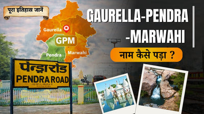 Gaurella–Pendra–Marwahi नाम कैसे पड़ा? पूरा इतिहास जानें