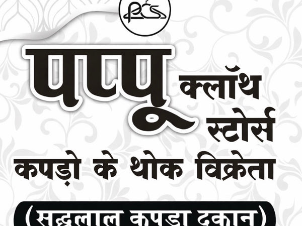 मे. पप्पू क्लॉथ स्टोर्स – Retail & Wholesale Cloth Store in Pendra