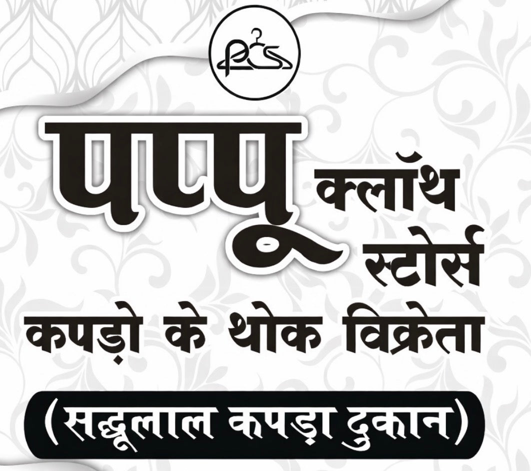 मे. पप्पू क्लॉथ स्टोर्स – Retail & Wholesale Cloth Store in Pendra - FAQ